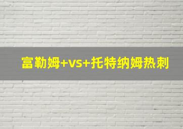 富勒姆 vs 托特纳姆热刺